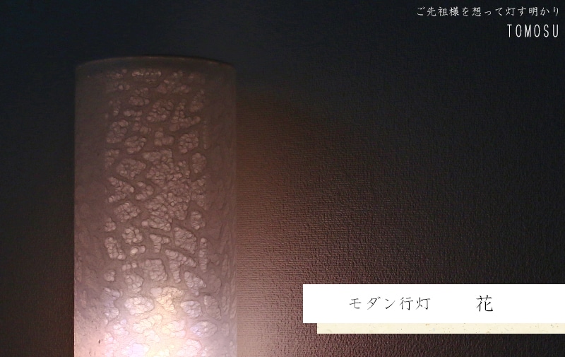 モダン行灯 「花(はな)」(小) ~回転灯付~の商品画像1枚目