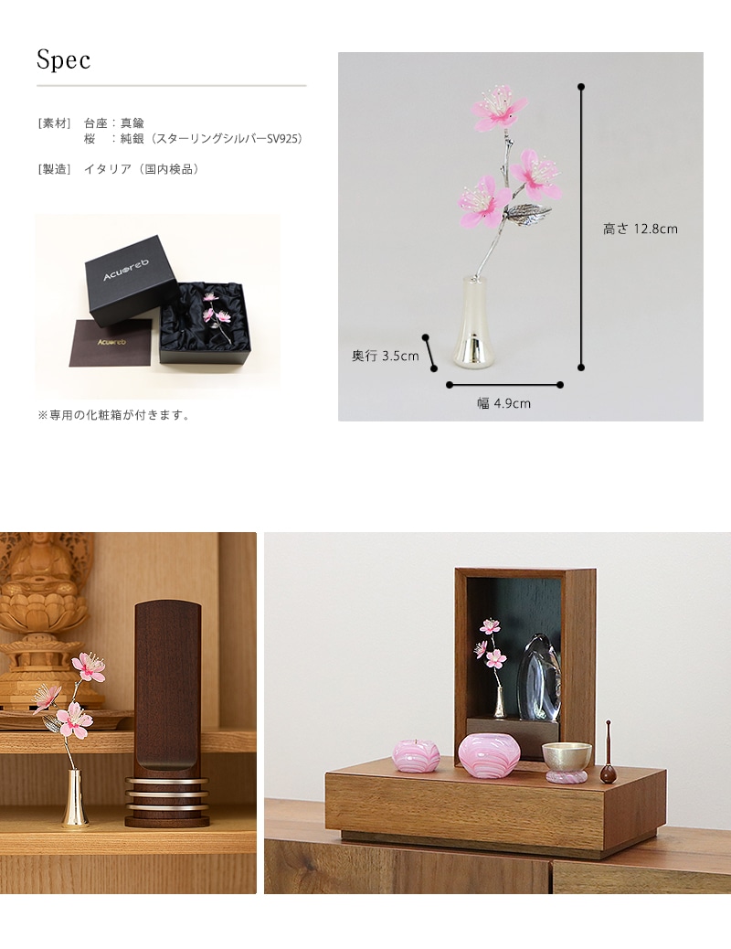 ミニ常花 サクラ シルバーの詳細仕様についてと仏壇設置イメージ。