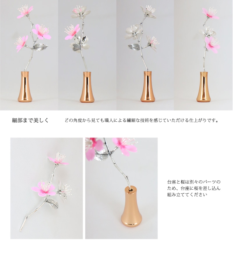 ミニ常花 サクラ ピンクゴールドのはどの角度から見ても職人のこだわりを感じていただける美しい仕上がりです。