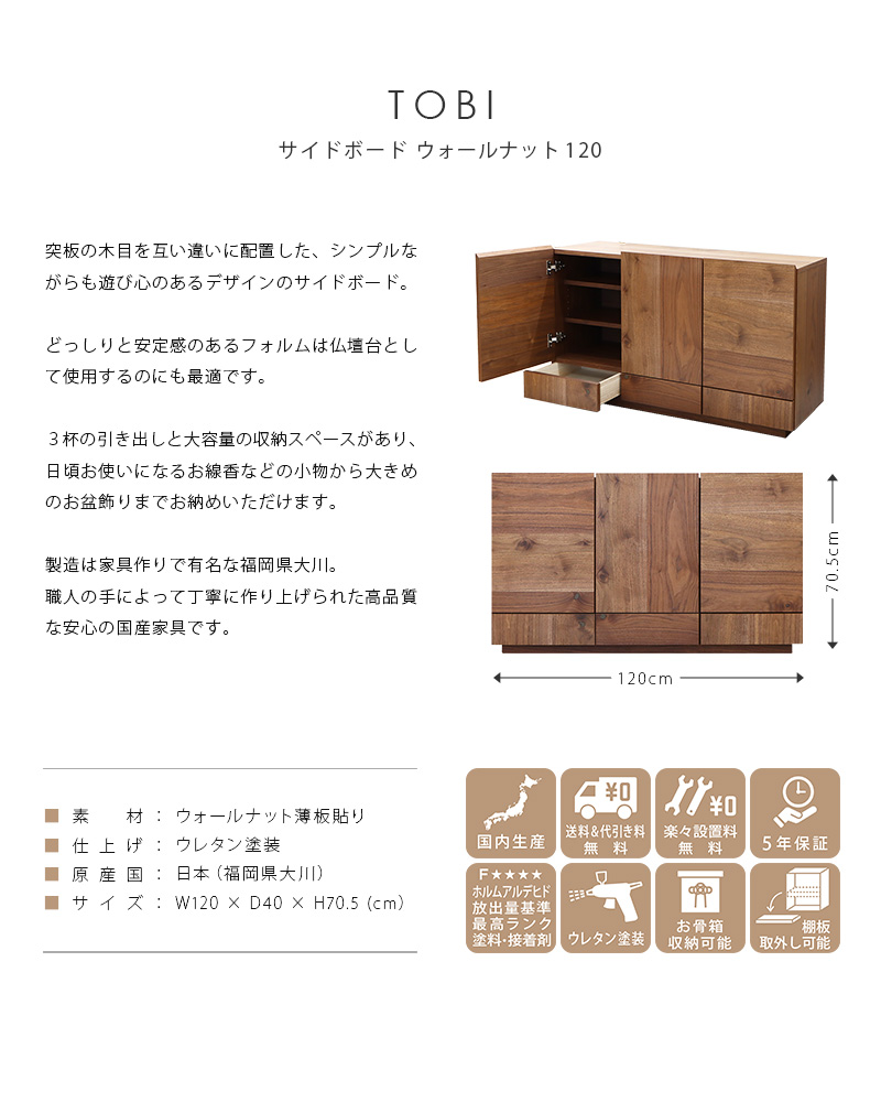TOBI サイドボード ウォールナット 120の説明と商品詳細情報