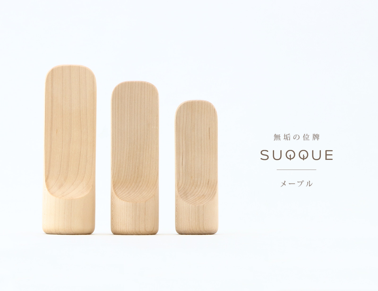 無垢の位牌「SUQQUE」メープルのトップ画像