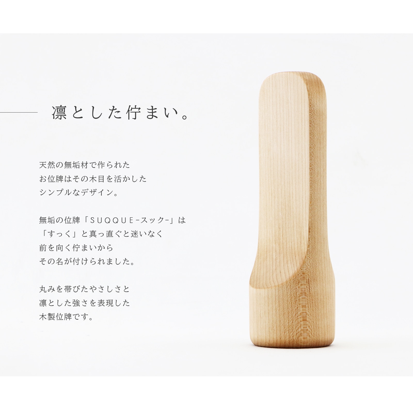 無垢の位牌「SUQQUE」メープルの説明