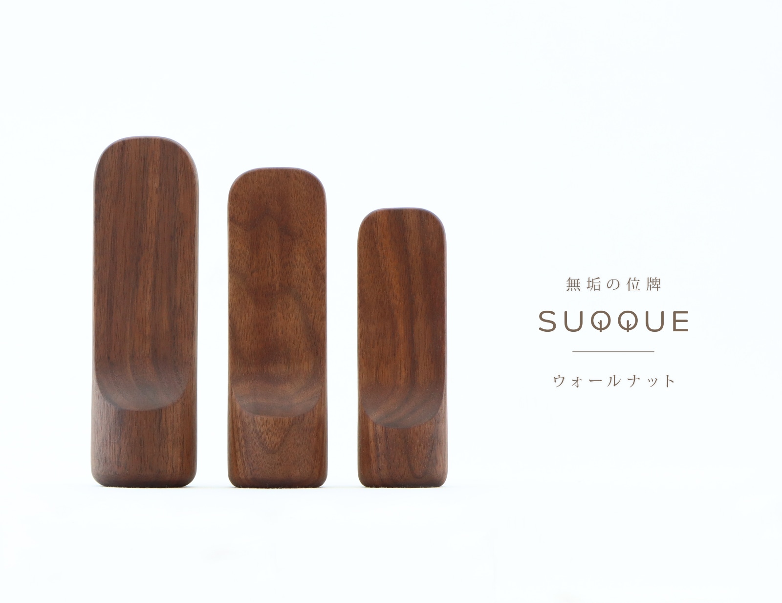 無垢の位牌「SUQQUE」ウォールナットのトップ画像