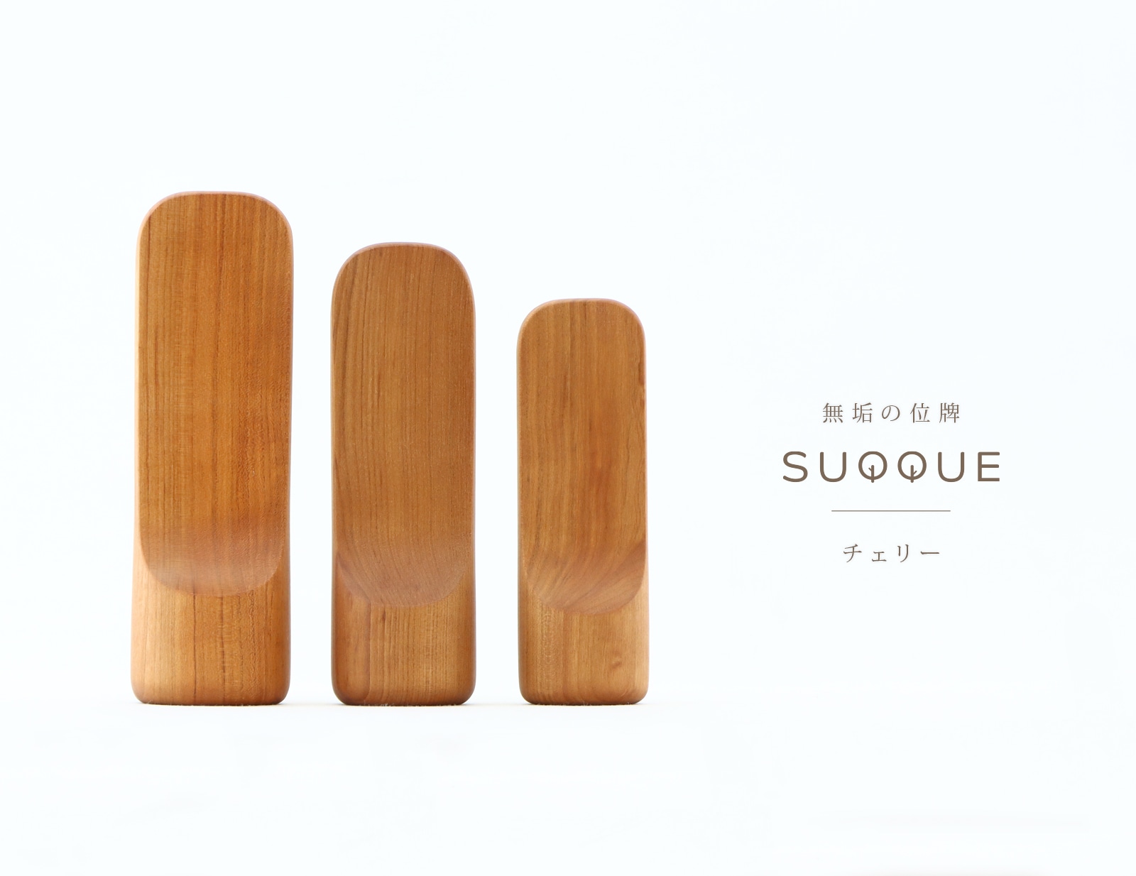 無垢の位牌「SUQQUE」チェリーのトップ画像