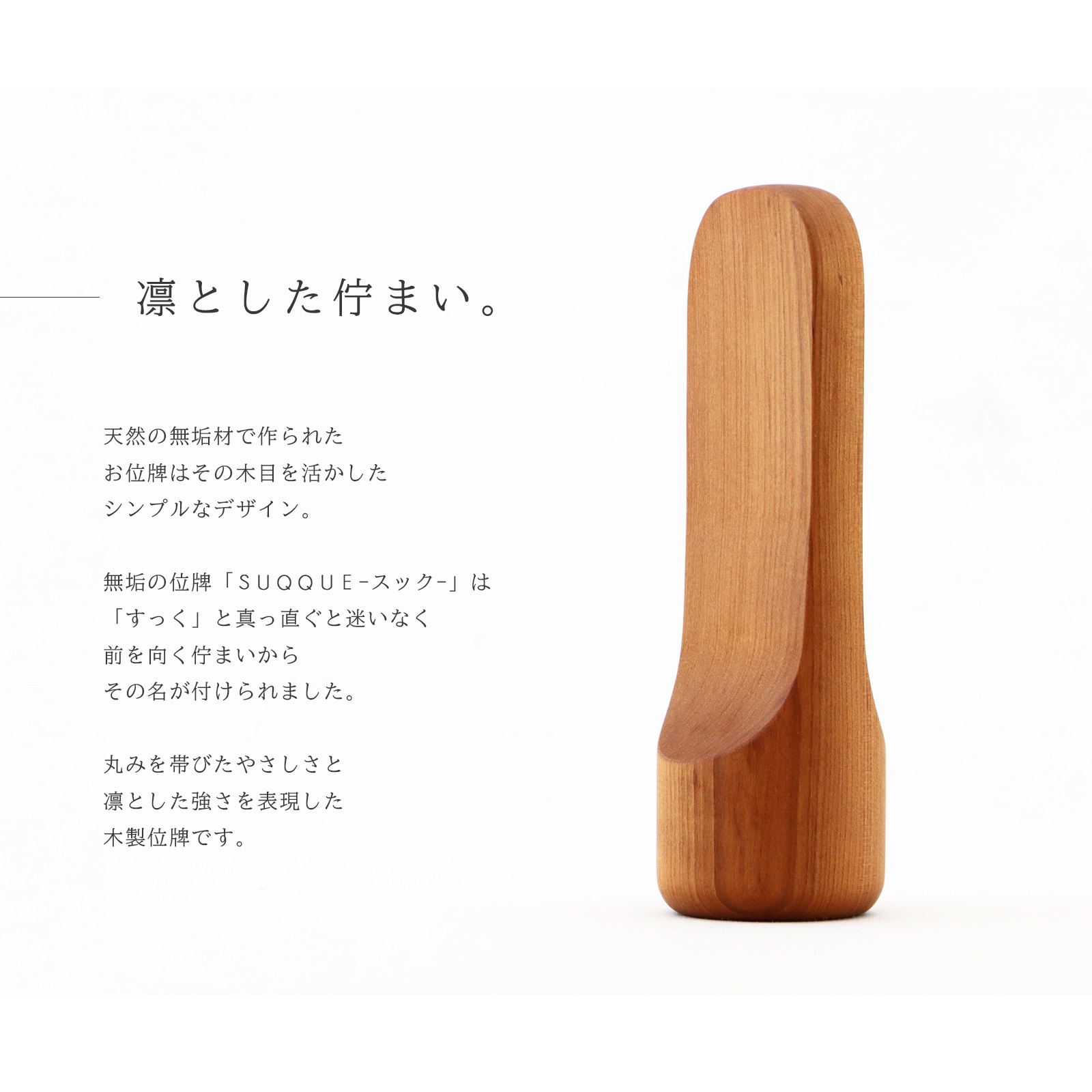 無垢の位牌「SUQQUE」チェリーの説明