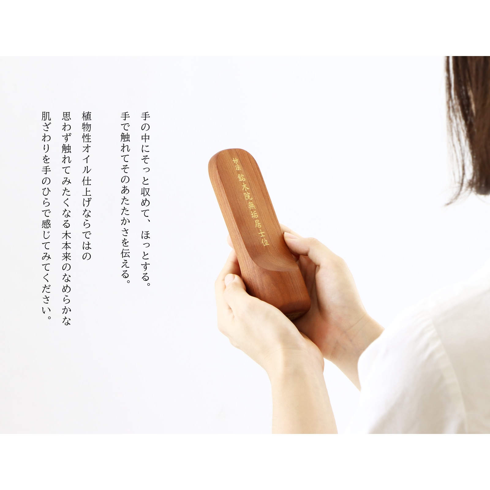 無垢の位牌「SUQQUE」の手持ちイメージ