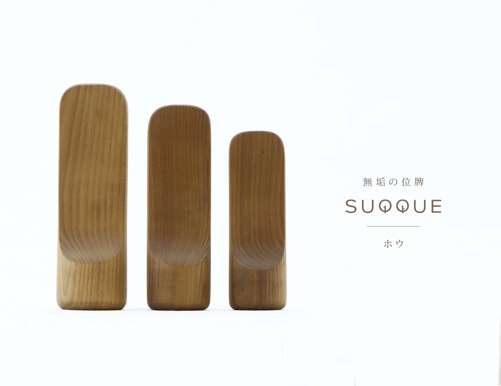 無垢の位牌「SUQQUE」ホウのトップ画像