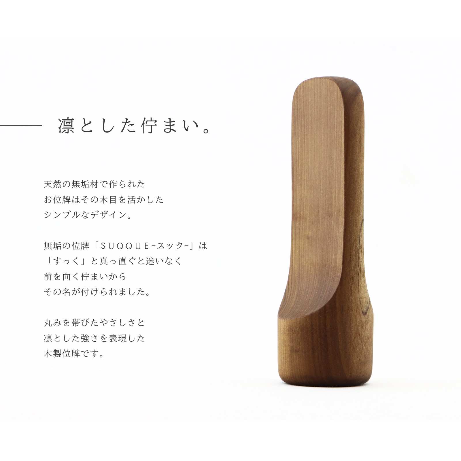 無垢の位牌「SUQQUE」ホウの説明