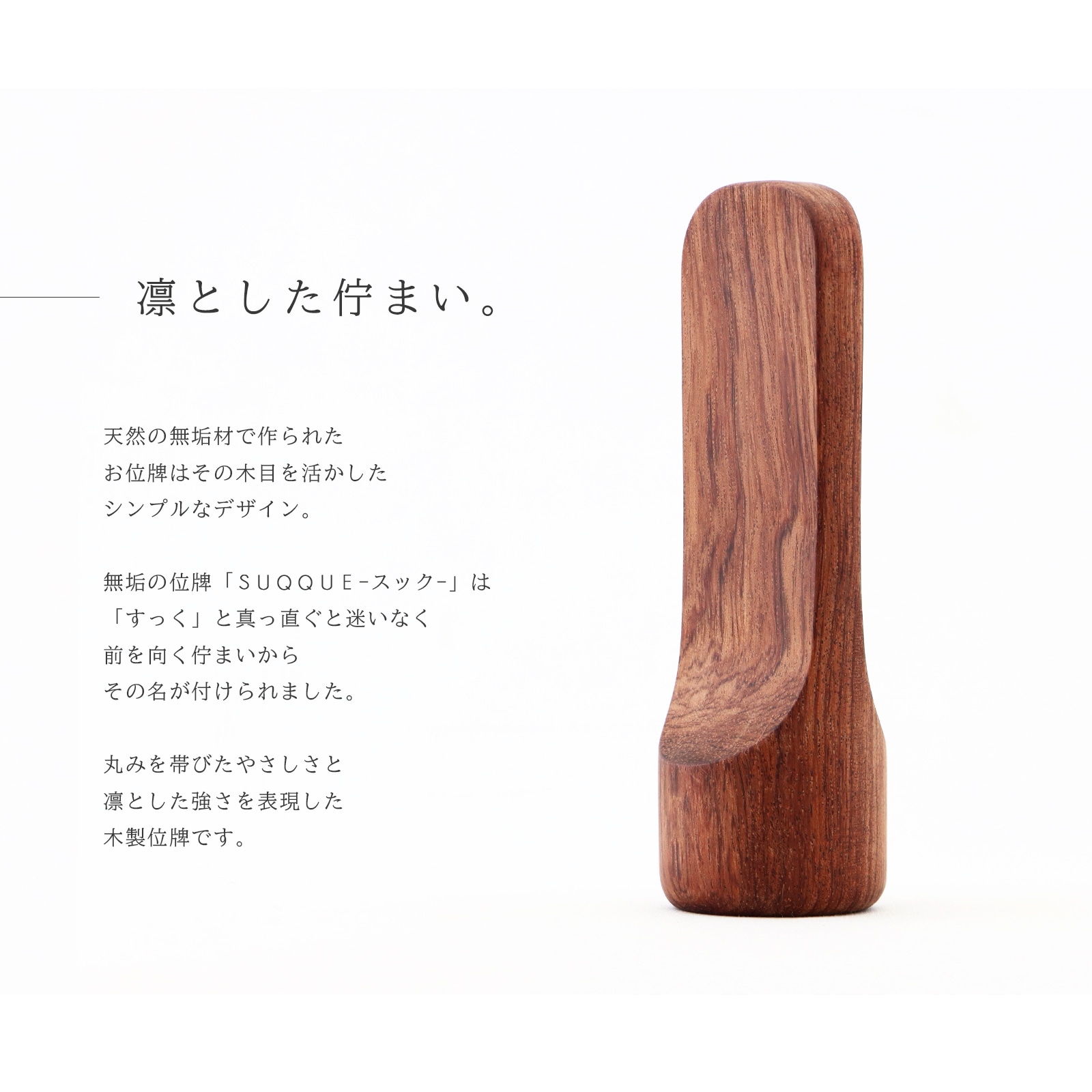 無垢の位牌「SUQQUE」ブビンガの説明