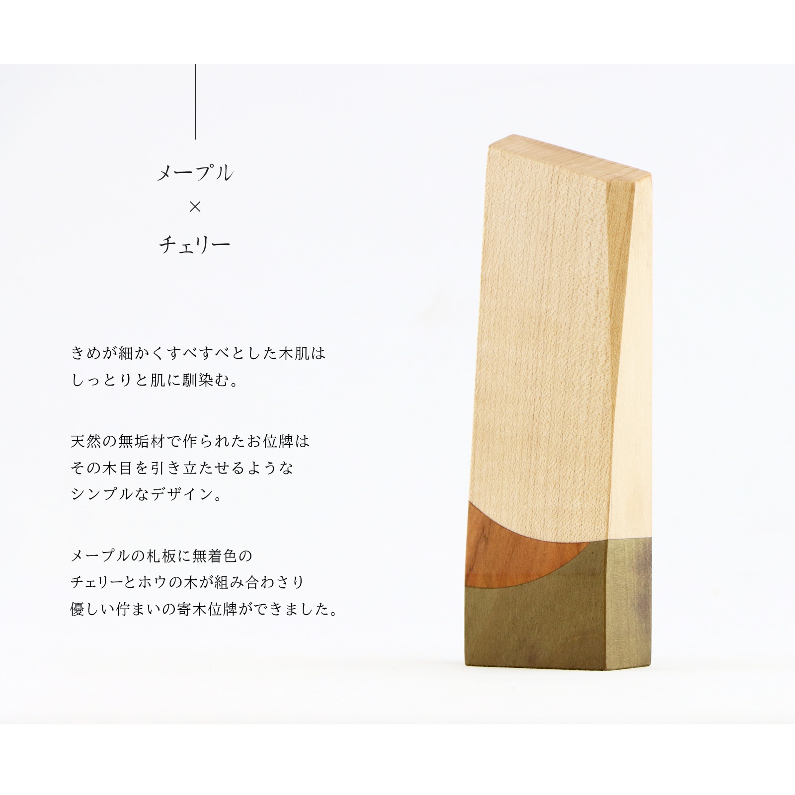 寄木の位牌「森音」メープル × チェリーの説明