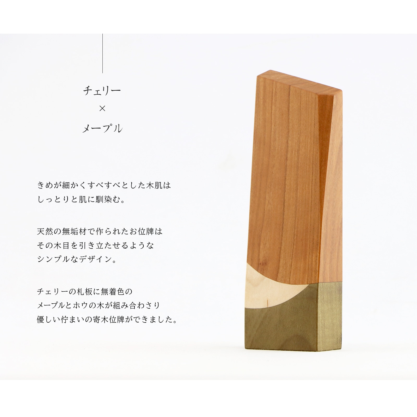 寄木の位牌「森音」チェリー × メープルの説明
