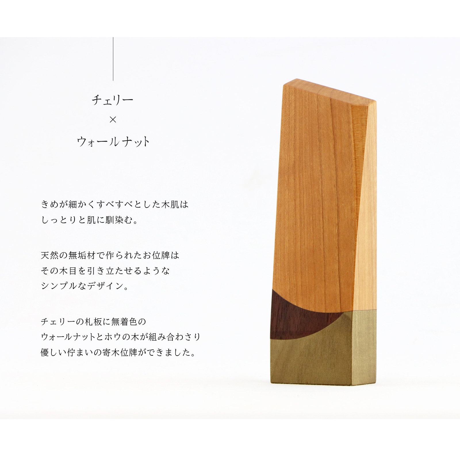 寄木の位牌「森音」チェリー × ウォールナットの説明