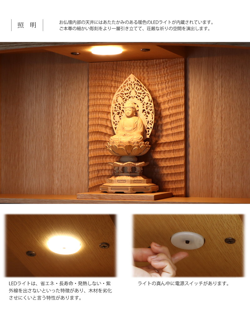 内部天井部分には、LED電球が設置されており、お仏壇内部を暖色系の光で灯します。