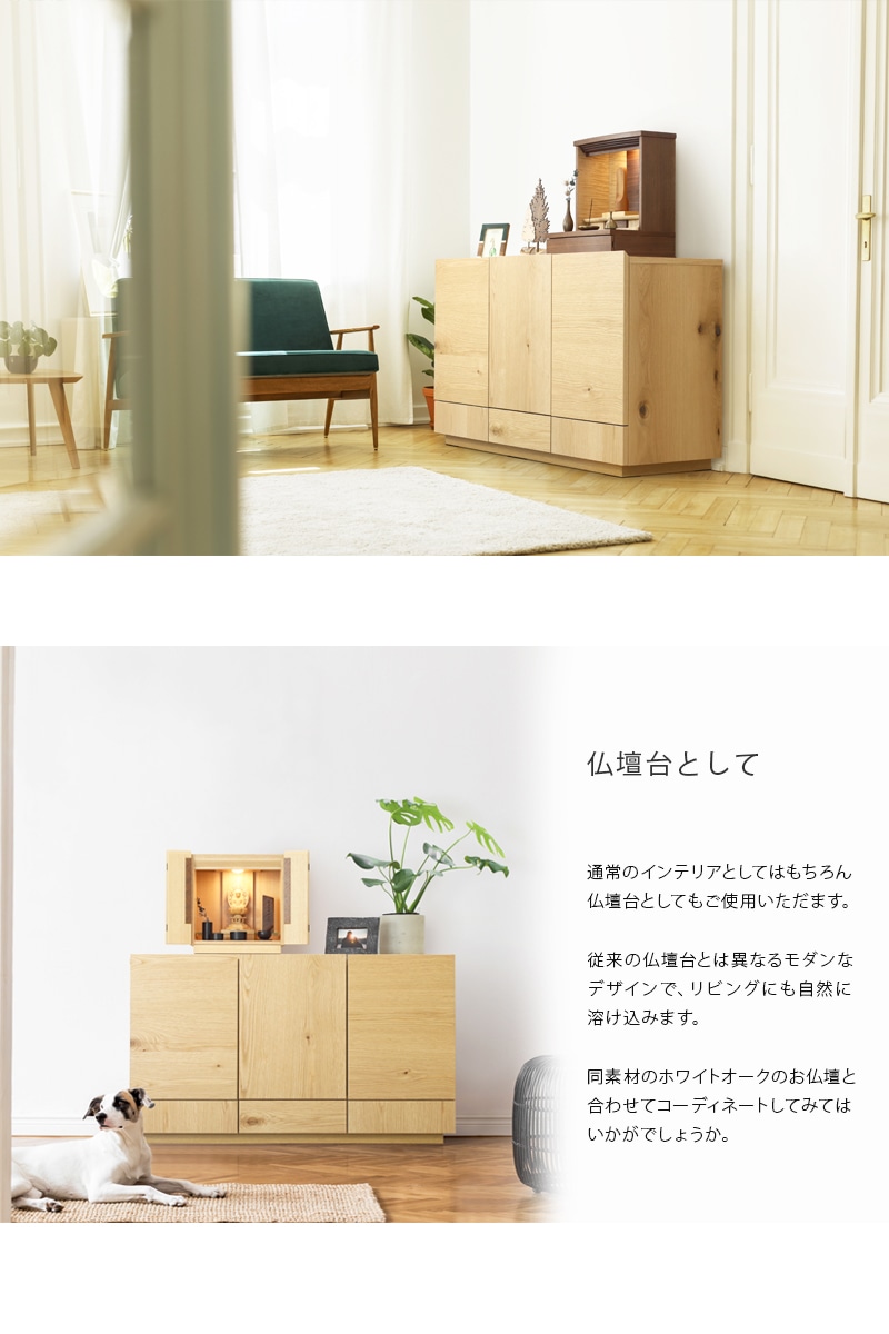 TOBI サイドボード オーク 120は仏壇台としてもご使用いただけます。