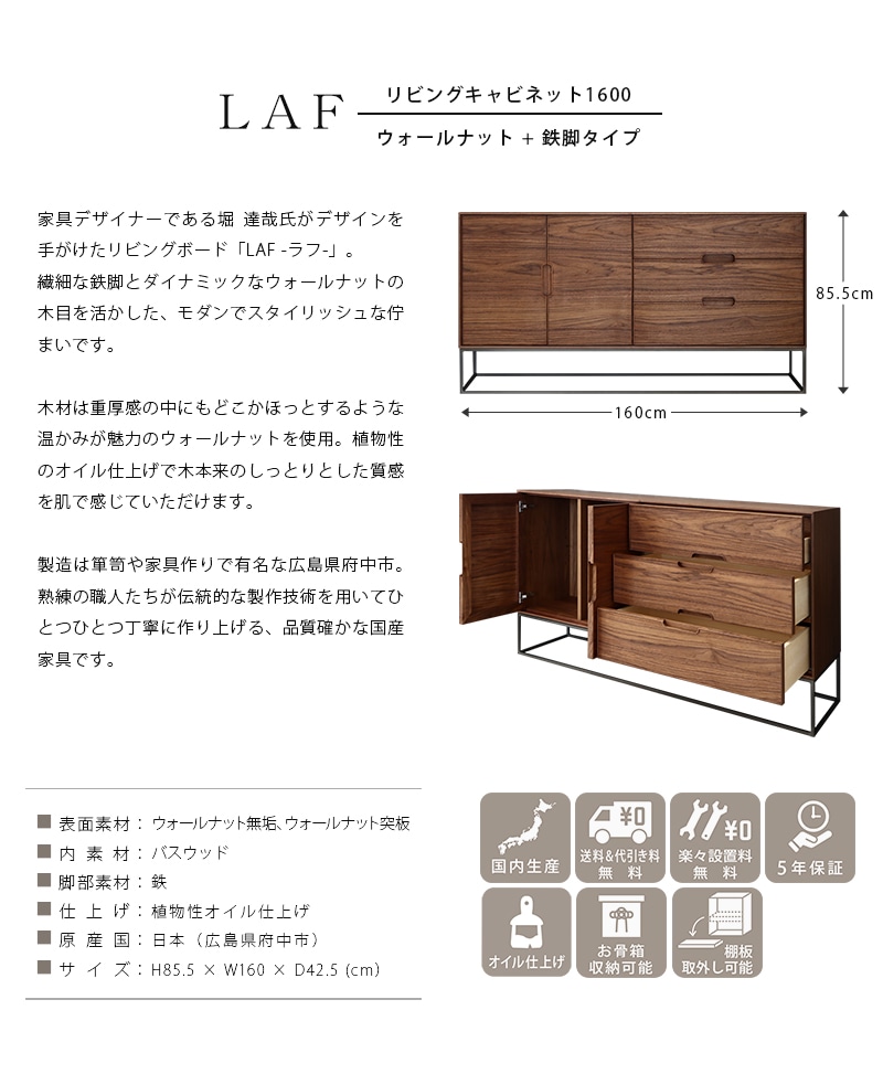 LAF リビングキャビネット 160 ウォールナット 鉄脚タイプの説明と商品詳細情報