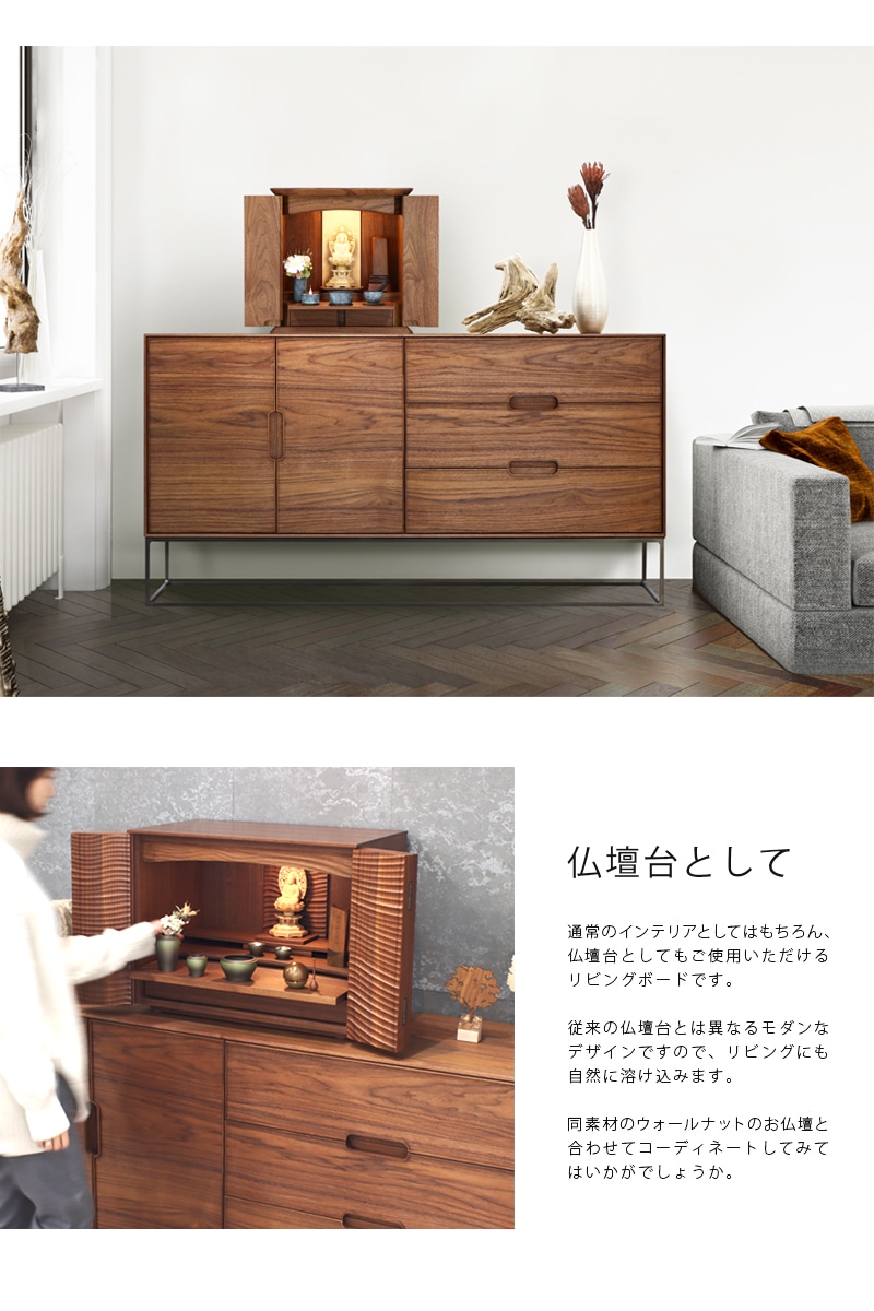 LAF リビングキャビネット 160 ウォールナット 鉄脚タイプは仏壇台としてもご使用いただけます。