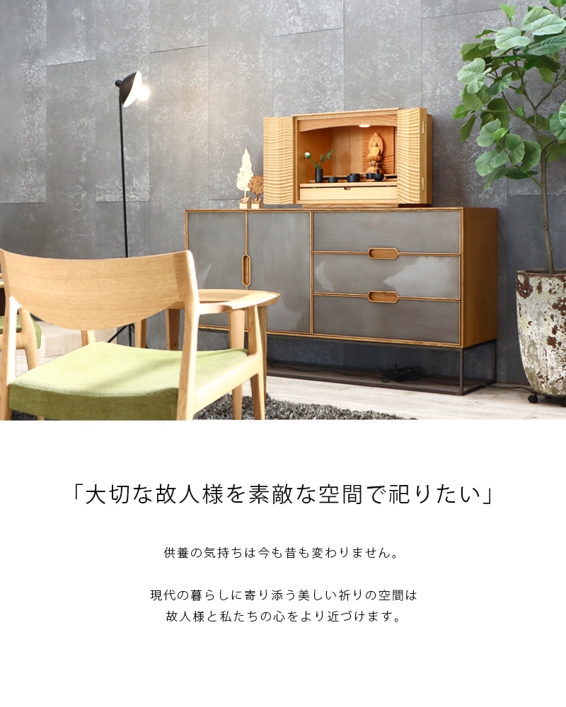 LAF リビングキャビネット 160 オーク 鉄脚+鉄扉タイプはいつもの暮らしのすぐそばで、祈りの空間を演出するインテリアです。