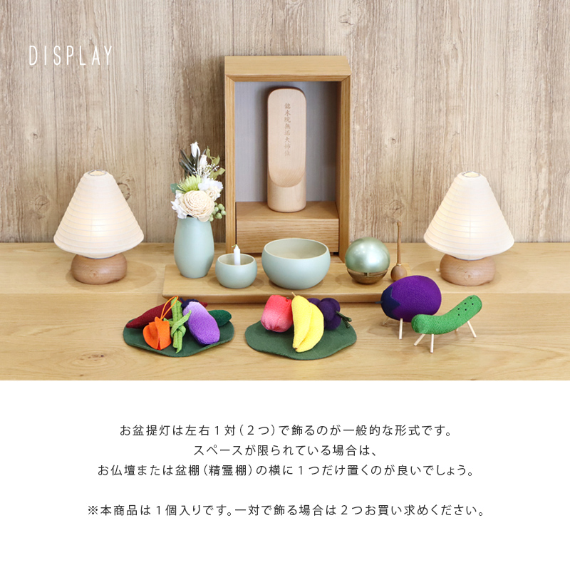 盆提灯の飾り方