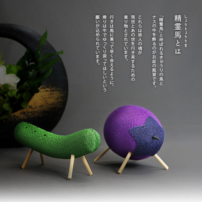 精霊馬とは