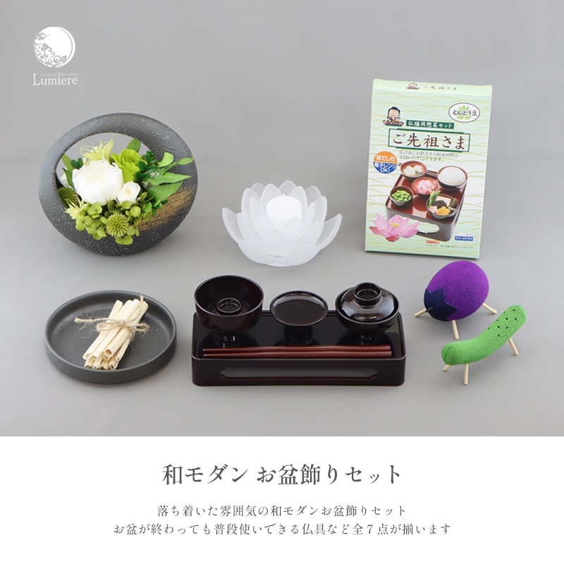 和モダン お盆飾りセットの全商品内容