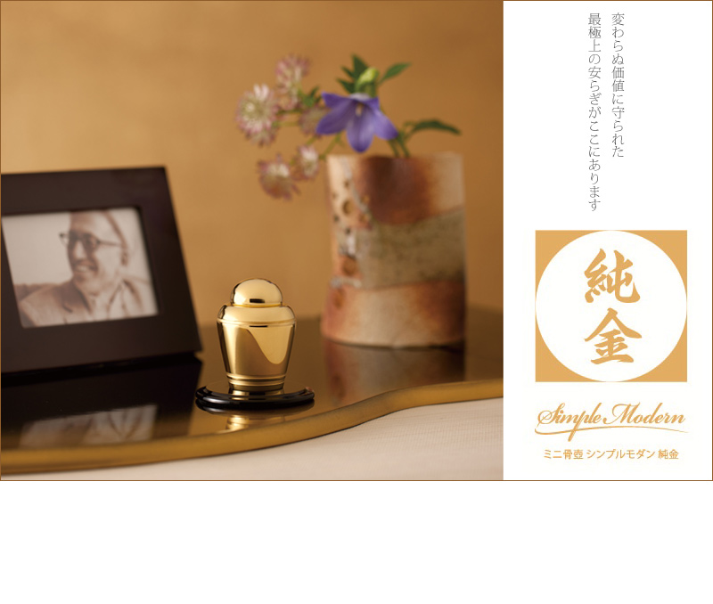 ミニ骨壺 「シンプルモダン」 純金の商品画像1枚目
