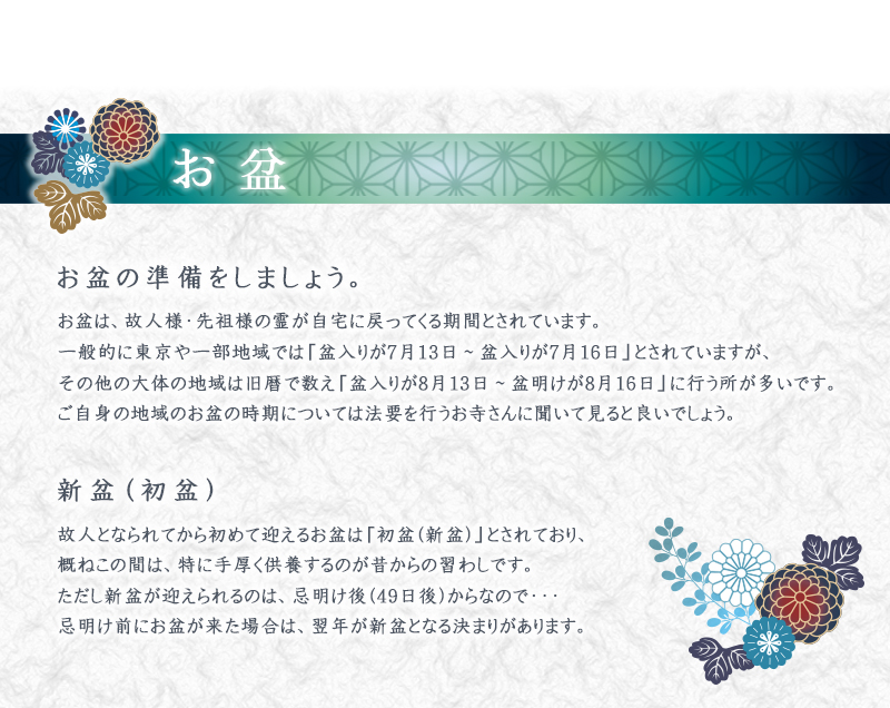 お盆・初盆についての説明