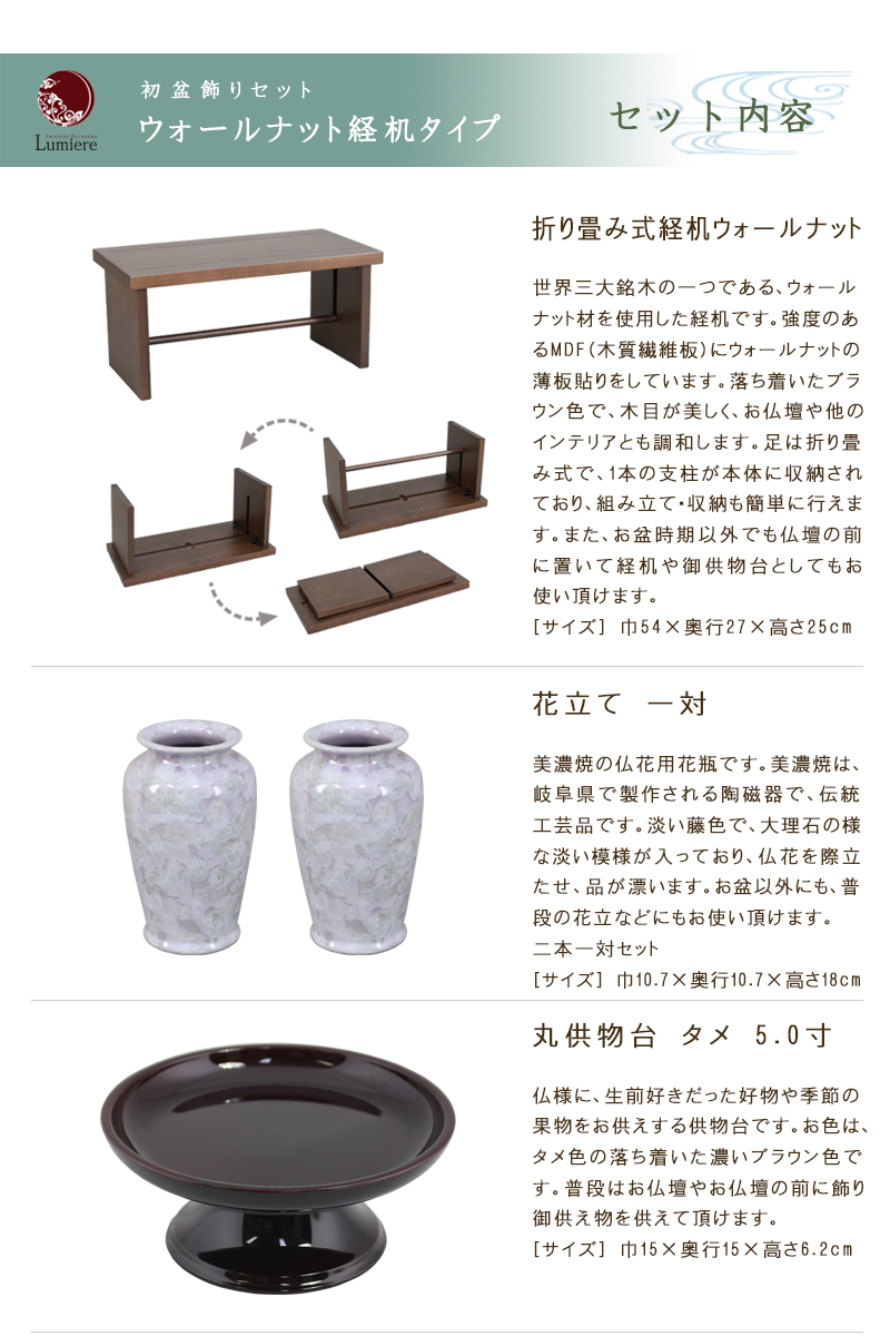 初盆飾りセット ウォールナット経机タイプのセット内容①