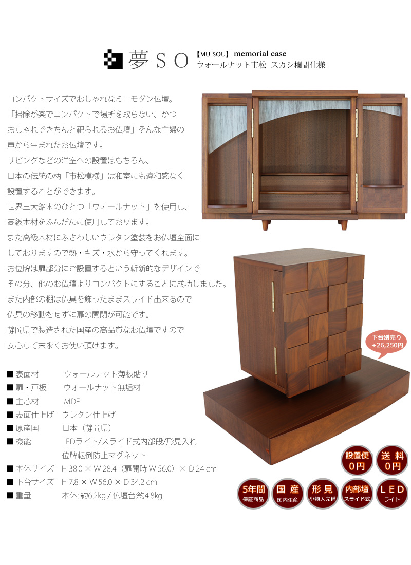 モダンミニ仏壇セット 夢SO ウォールナット市松の商品画像2枚目