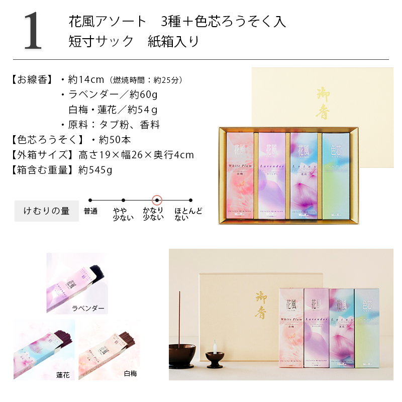 贈答用線香 花風 3種アソート 桐箱入