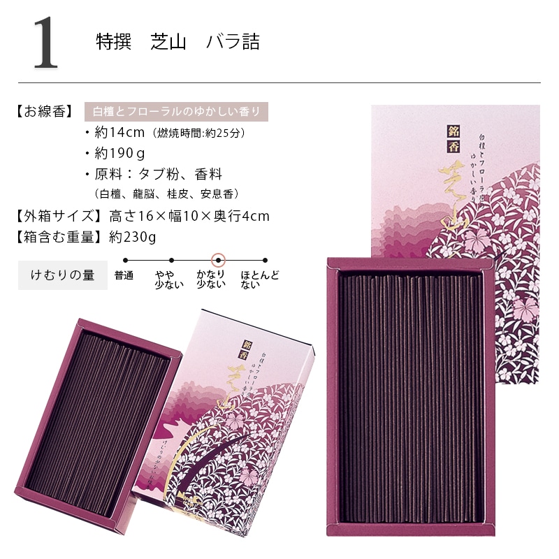 線香 芝山シリーズ 自宅用 商品詳細1