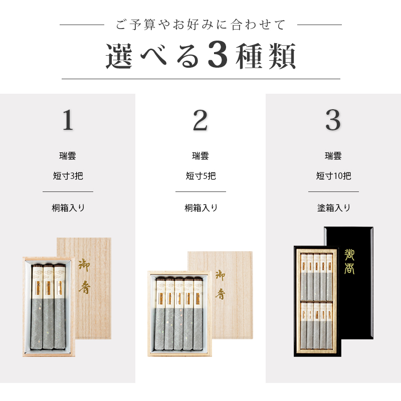 贈答用線香 瑞雲シリーズ一覧画像