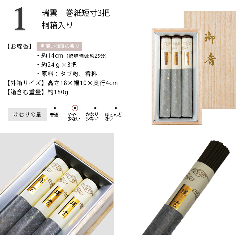 贈答用線香 瑞雲 短寸3把 桐箱入