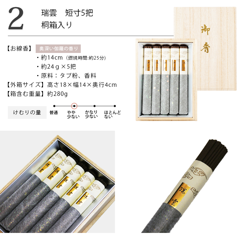 贈答用線香 瑞雲 5把 桐箱入