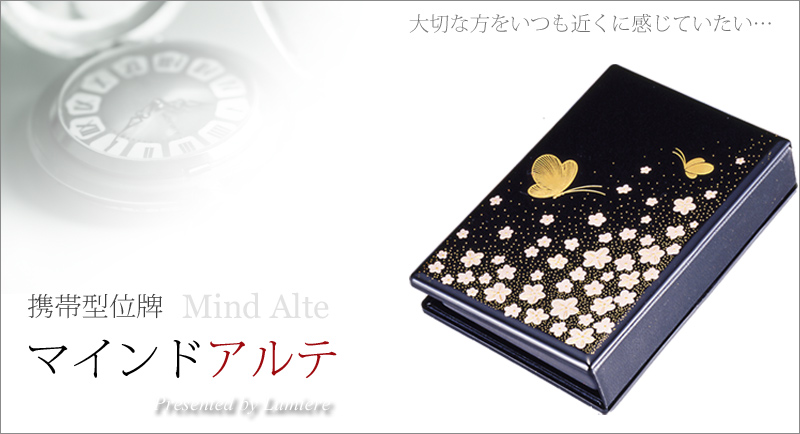 携帯位牌 マインドアルテ 「花と蝶 黒」の商品画像1枚目