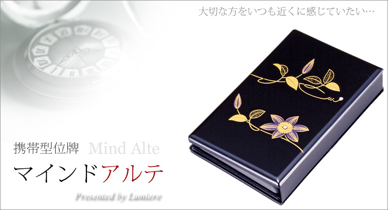 携帯位牌 マインドアルテ 「鉄線 黒」の商品画像1枚目