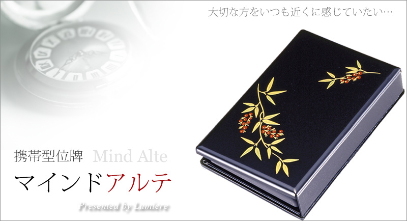 携帯位牌 マインドアルテ 「南天 黒」の商品画像1枚目
