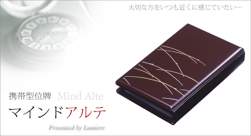 携帯位牌 マインドアルテ 「つゆ芝 えび茶」の商品画像1枚目