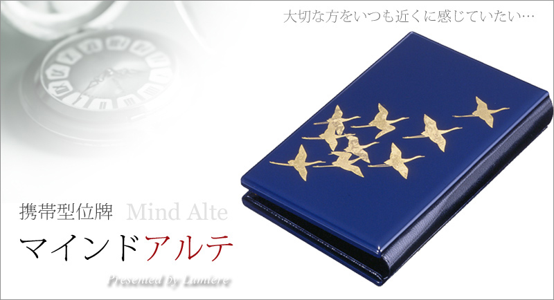 携帯位牌 マインドアルテ 「千羽鶴 花紺」の商品画像1枚目