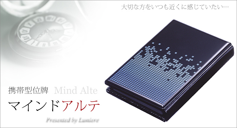 携帯位牌 マインドアルテ 「チタンナイト」の商品画像1枚目
