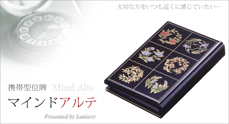 携帯位牌 マインドアルテ 「萬花粧」の商品画像1枚目