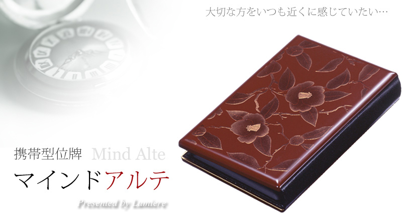 携帯位牌 マインドアルテ 「溜椿」の商品画像1枚目