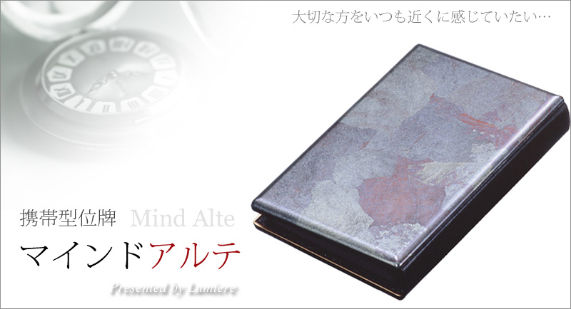 携帯位牌 マインドアルテ 「銀古木」の商品画像1枚目