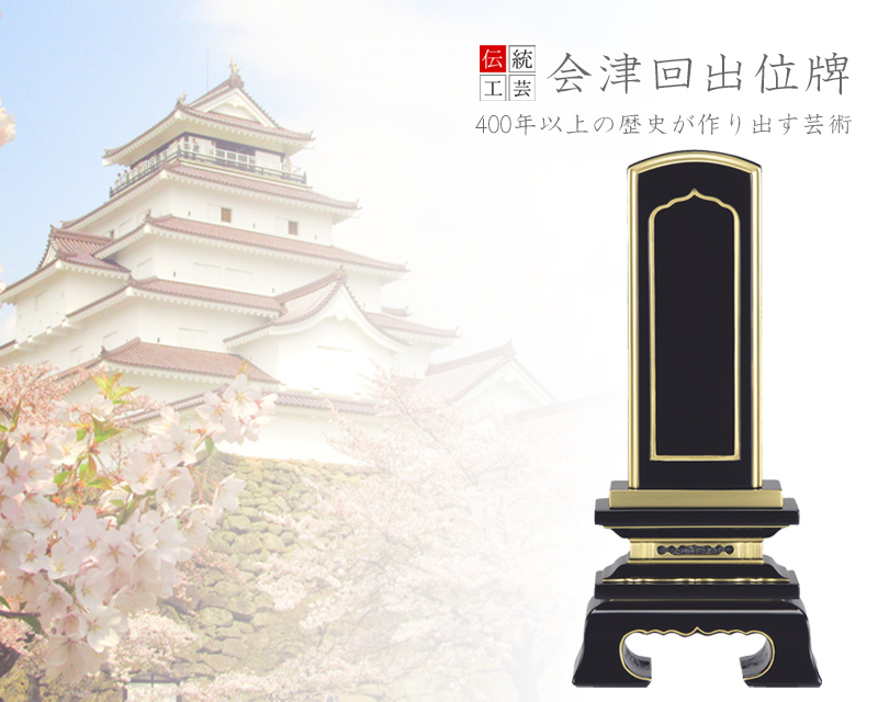 回出位牌 「春日型」 会津塗り 3.0寸～6.0寸の商品画像1枚目