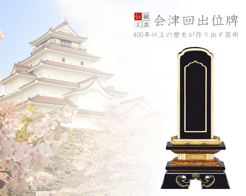 回出位牌 「勝美型」 会津塗り 3.0寸~6.0寸の商品画像1枚目