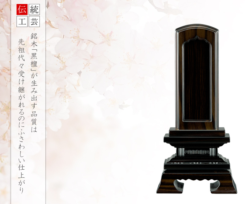 回出位牌 「春日型」 本黒檀 3.5寸~6.0寸の商品画像1枚目