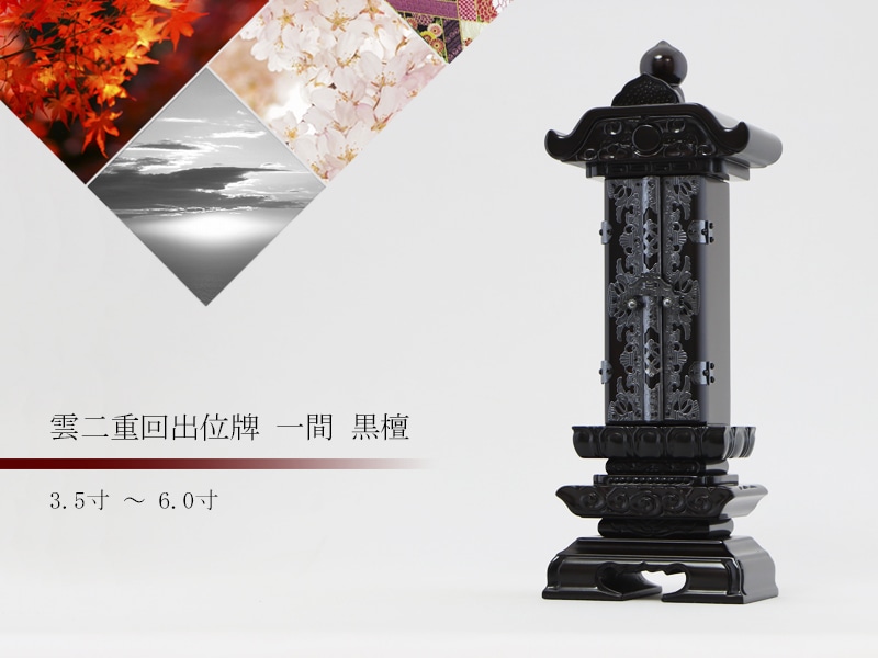 回出位牌 「雲二重回出 1間」 黒檀 3.5寸~6.0寸の商品画像1枚目