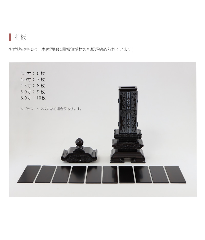 回出位牌 「雲二重回出 1間」 黒檀 3.5寸~6.0寸の札板はお位牌本体同様に黒檀が使用されています。