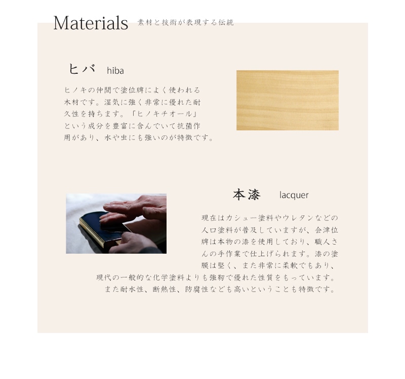 優れた耐久性を持つヒバ材を使用し手作業で漆の塗り・磨きを繰り返し製作されています。