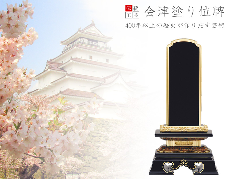 会津位牌 「勝美」 普通塗りの商品画像1枚目