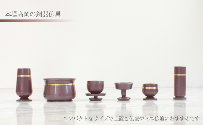 モダン仏具 「夢幻」 梅紫色 6点セットの商品画像2枚目